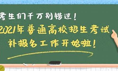 安徽高考补报名每年都有么,安徽高考补报名