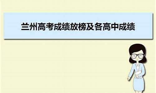 2016兰州高考成绩,兰州2020年高考成绩