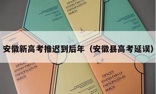 安徽高考延误_安徽省高考延迟吗2020年