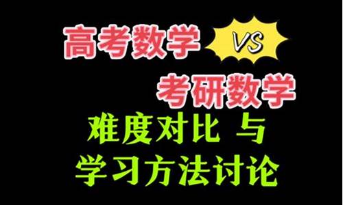 高考数学和考研数学,高考数学和考研数学一哪个难