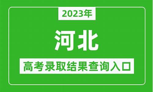 河北高考本科录取结果什么时候出来_河北高考本科录取结果