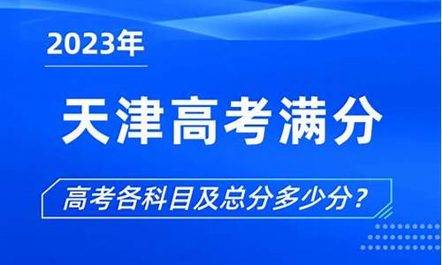 天津高考总分多少分2021_总分天津高考