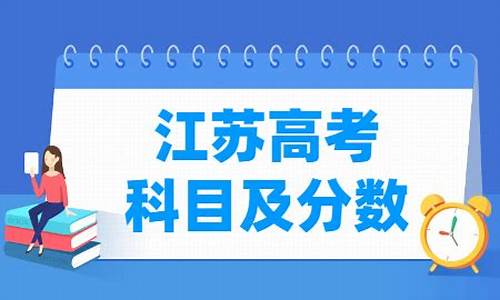 江苏高考各科满分是多少,江苏高考试卷各科满分多少