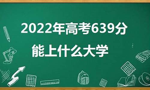 高考639分能上国防科技大学吗,高考639分