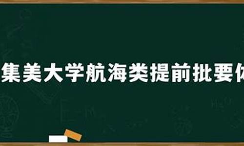 集美大学航海学院提前批录取_集美大学航海提前批分数线