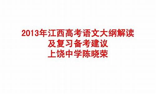 2013年江西语文高考试卷_2013年江西语文高考