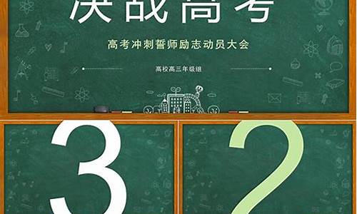 冲刺高考主题班会_冲刺高考主题班会记录