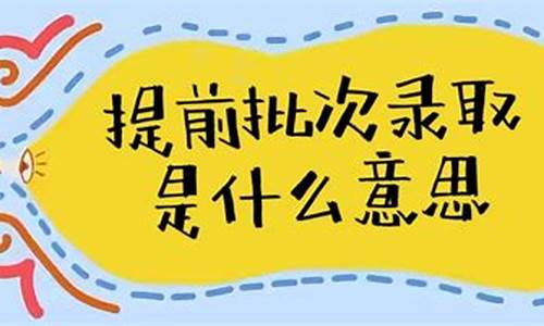 提前批好还是正常录取好_提前批录取的和正常录取待遇一样吗?