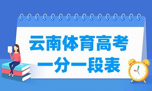 云南高考体育生体考成绩标准_云南高考体育