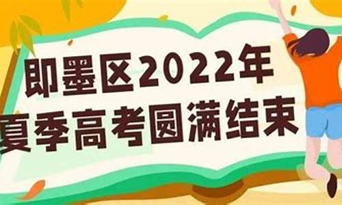 2016即墨高考,2020年即墨高考