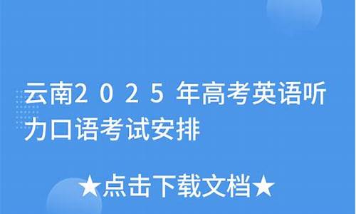 云南高考口语考试怎么考_云南高考口语