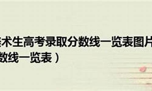 江西省美术生高考录取分数线2023一本,江西省美术生高考录取