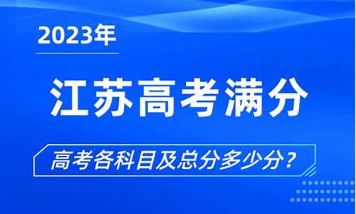 江苏高考满分是多少,2024江苏高考满分是多少