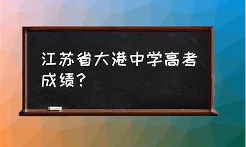 大港实验高考成绩排名,大港实验高考成绩