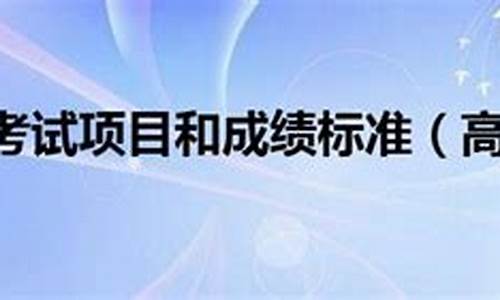 2017高考体育考试_17年高考体育分数线