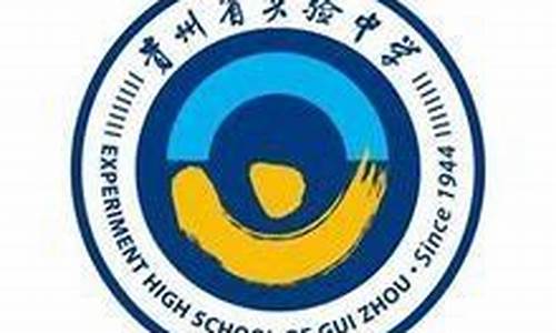 贵州省实验中学2017高考喜报,2021年贵州省实验中学高考