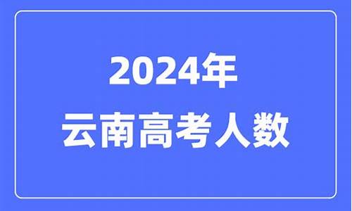 云南今年高考有多少人-云南今年高考有多少人参加考试的