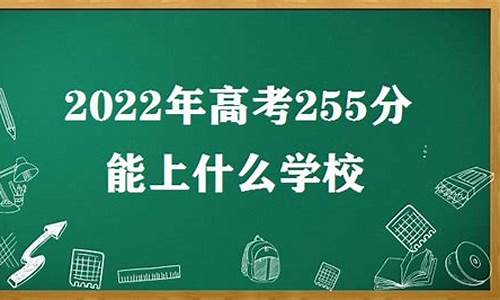 高考255分能上什么大学-高考255分