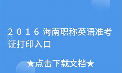 2016海南省英语高考-2016年海南高考英语