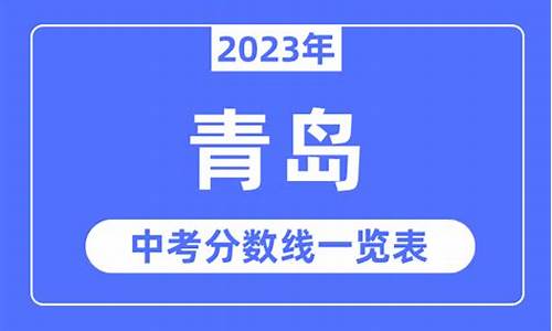 2023年青岛中考分数线-2023年青岛中考分数线一览表