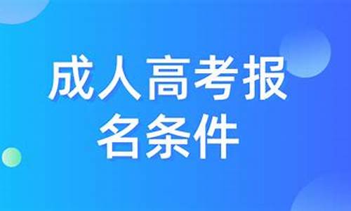 安徽省高考报名条件-2021安徽省高考报名条件