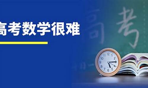 今年天津高考数学难吗-天津今年高考数学卷难吗