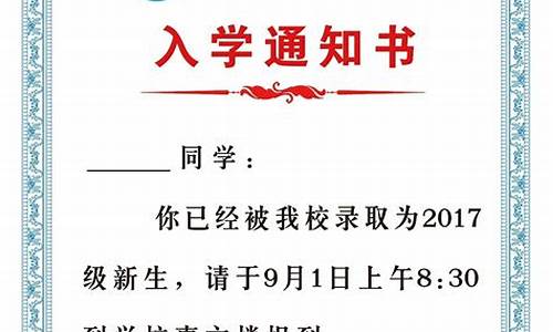 小学录取通知书模板-小学录取通知书怎么写