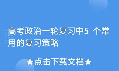 高考政治复习策略-高考政治技巧