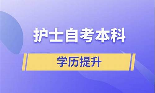 护士自考本科医院承认吗-护士自考本科