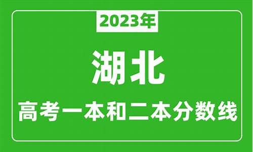 湖北高考一本-湖北高考一本人数