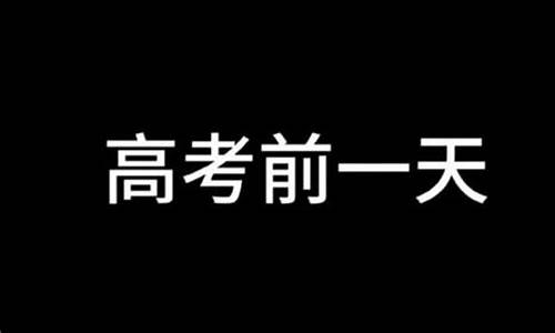 2017高考前一天-高考的前一天