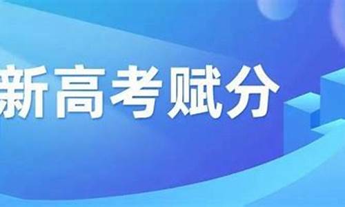 山东新高考赋分能加多少-山东新高考如何赋分计算