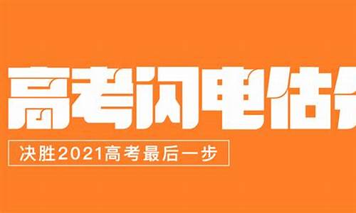 2021年山东高考分数线估分-山东新高考估分