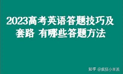 高考英语答题技巧公式-高考英语答题套路