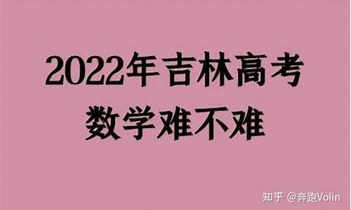 2017吉林高考难不难-2017年吉林省高考分数