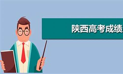 陕西高考出分时间和报考时间-陕西高考什么事间公布分数