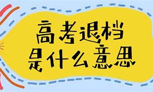 高考退档的时间-高考退档的时间怎么算