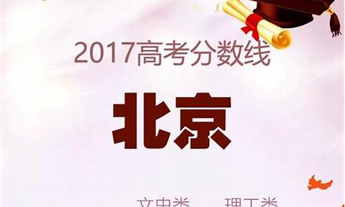 2017北京高考分数段理科-北京高考2017年分数线