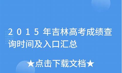 2015年吉林高考改革-吉林省2015年高考成绩查询