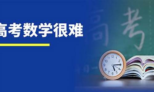 江苏今年高考数学难-江苏今年高考数学难吗?