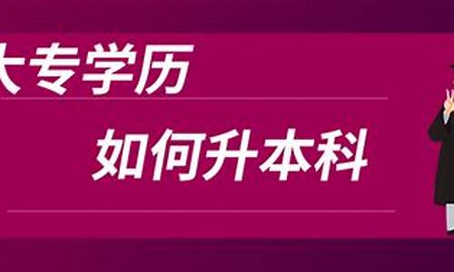 大专学历怎么专升本-大专学历如何升本科