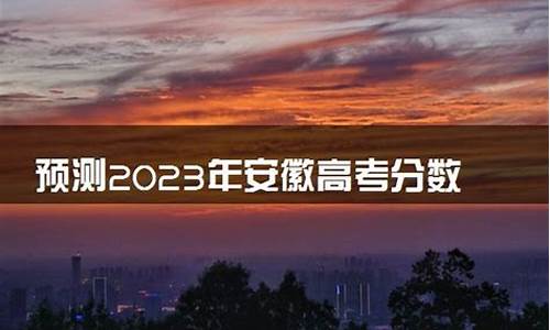 2017安徽高考预计-2017年安徽省高考分数查询