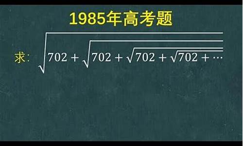高考题根号下有多个根号-高考题根号8