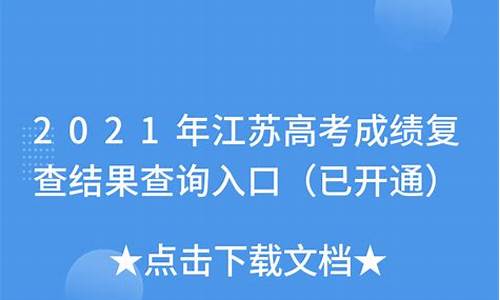 江苏高考复查-江苏高考复查结果在哪看