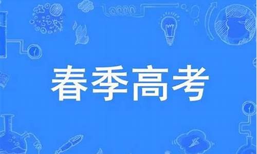 春季高考不同省份题目一样吗-春季高考不同