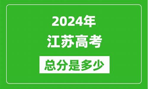 江苏现在高考总分-江苏高考总分是多少分2021