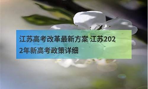 江苏新高考政策2021-江苏新高考方案细则