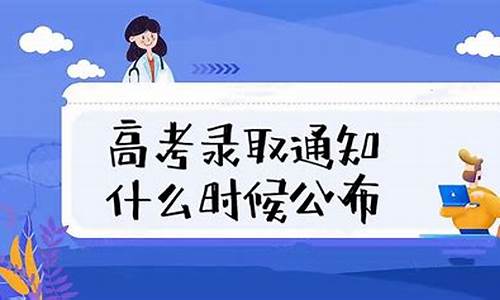 录取结果一般什么时候出来2021福建-录取信息什么时候公布福