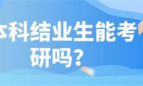 本科结业可以考研吗 知乎-本科结业可以考研吗