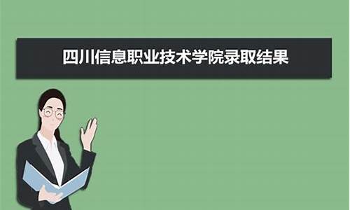 录取查询官网四川省-四川信息录取查询